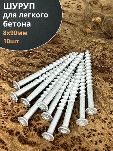 Шуруп 8х90 для легкого бетона, 10 шт. фото 2
