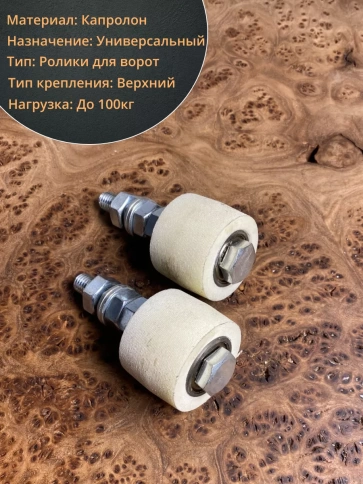 Ролик поддерживающий К1012, d40мм на болту М10, 2 шт. фото 5