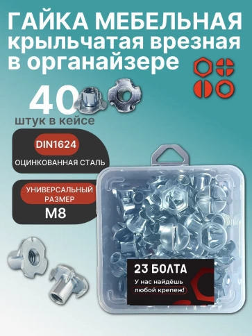 Гайка мебельная М8 крыльчатая ОЦ DIN1624 в органайзере, 40 шт. фото 1