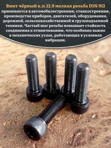 Винт мелкая резьба чёрный к.п.12.9 8х30х1  DIN912, 10 шт. фото 5