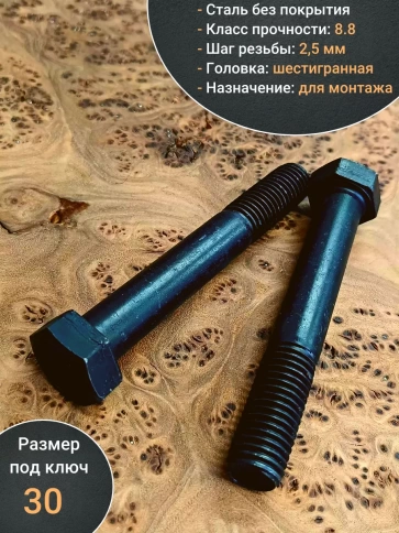 Болт высокопрочный черный М20х85 мм к.п.8.8 DIN931 (5 шт.) фото 4