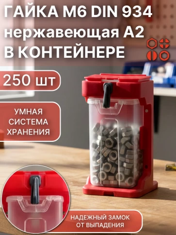 Гайка нержавеющая М6 DIN934 (250шт) + подвесной органайзер фото 1