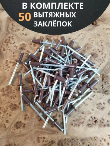 Заклепка вытяжная  3,2х8 алюминий RAL8017(коричневая),50 шт. фото 4