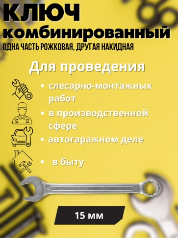 Ключ комбинированный усиленный Гранд, 15 мм. CrV, хол.штамп. фото 2