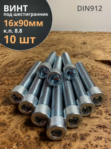 Винт под шестигранник 16х90 мм ОЦ к.п.8.8 DIN912,  10 шт. фото 2