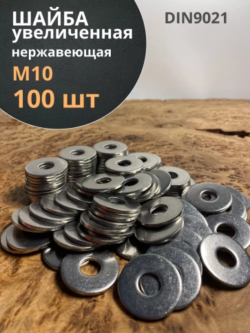 Шайба увеличенная нержавеющая DIN 9021 А2,  100 шт. фото 8