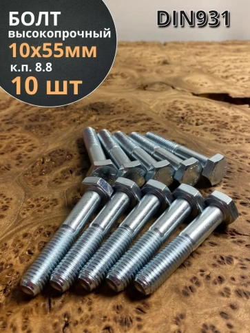 Болт высокопрочный М10х55 ОЦ к.п.8.8 DIN931 (10шт) фото 2
