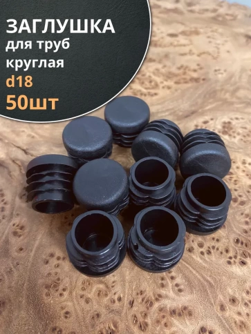 Заглушка для труб круглая d 18 мм черная, 50 шт. фото 2