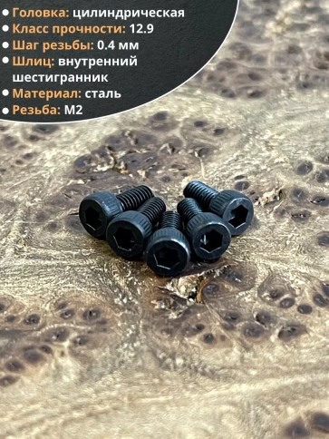 Винт высокопрочный М2х8 мм к.п.12.9 черный DIN912, 20 шт. фото 4