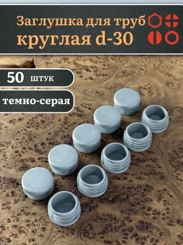 Заглушка для труб серая круглая d-30 мм, 50 шт. фото 1