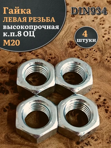Гайка левая резьба М20 высокопрочная к.п.8 ОЦ DIN934, 4 шт. фото 2
