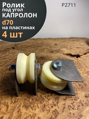 Ролик на пластинах d70мм, под угол шир.35мм,капролон 4 шт. фото 2