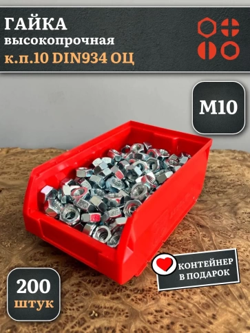 Гайка М10 высокопрочная ОЦ к.п.10 DIN934,200 шт. (контейнер) фото 2