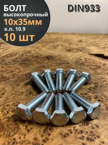 Болт высокопрочный ОЦ 10х35 мм, к.п.10.9 DIN933, 10 шт фото 2