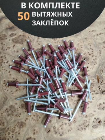Заклепка вытяжная 3,2х8 алюминий RAL3005 (красная),50 шт. фото 4