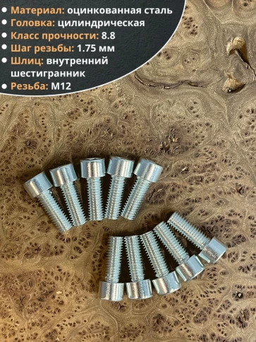 Винт под шестигранник 12х25 мм ОЦ к.п.8.8 DIN912, 10 шт. фото 4