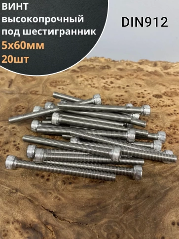 Винт 5х60 высокопрочный к.п.12.9 оцинкованный DIN912, 20 шт. фото 2
