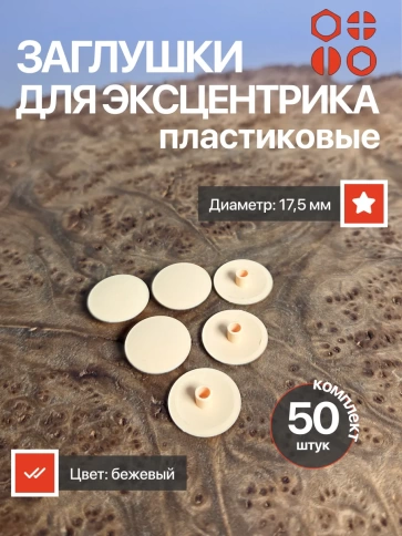Заглушка мебельная эксцентрика №13 бежевая , 50 шт. фото 1