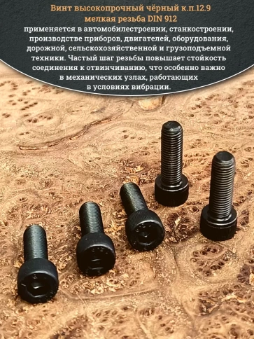 Винт мелкая резьба чёрный к.п.12.9 8х20х1 DIN912, 20 шт. фото 5