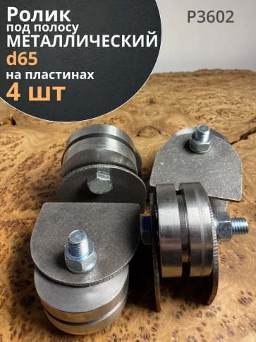 Ролик на пластинах d 65 мм под полосу шир.30 мм,металл,4 шт. фото 1