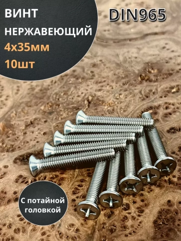 Винт нержавеющий DIN 965 с потайной головкой ,10 шт фото 46