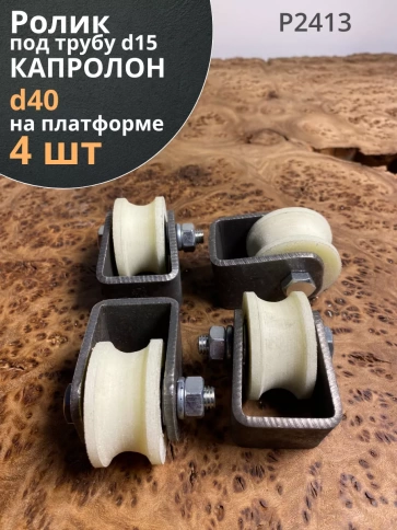 Ролик на платформе d 40 мм, под трубу d15мм,капролон 4 шт. фото 1