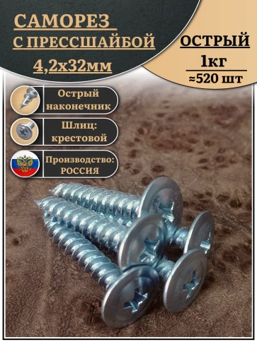 Саморез с прессшайбой острый, 4,2х32 ОЦ (Россия) 1 кг фото 2