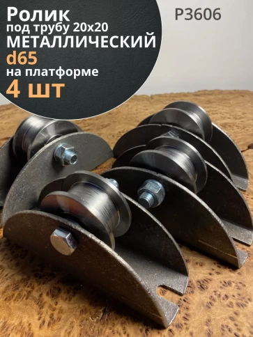Ролик на платформе d 65 мм, под трубу 20х20,металл 4 шт. фото 1