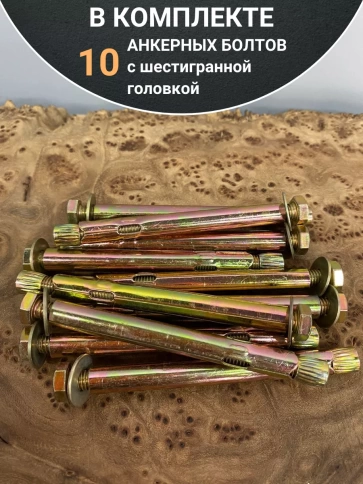 Анкерный болт с шестигранной головкой, 10 шт. фото 24