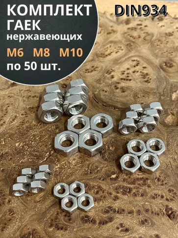 Гайка нержавеющая М6,8,10  DIN934 шестигранная фото 1