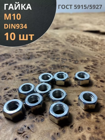 Гайка оцинкованная DIN 934 шестигранная 10 шт. фото 36