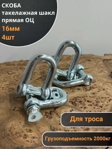 Скоба такелажная шакл 16 мм ОЦ прямая , для троса , 4 шт. фото 2