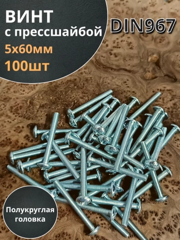 Винт с прессшайбой М5х60 мебельный DIN967, 100 шт. фото 2