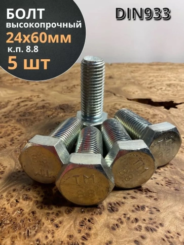 Болт высокопрочный ОЦ к.п.8.8 Гост 7798 (5 шт.) фото 26