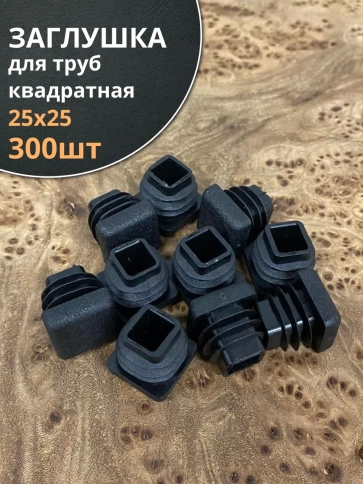 Заглушка для труб квадратная 25х25 мм черная, 300 шт. фото 2