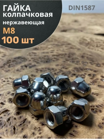 Гайка колпачковая М8 нержавеющая А2 DIN1587 , 100 шт. фото 2
