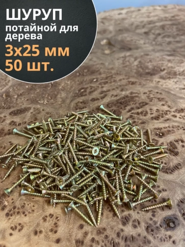 Шуруп саморез потайной для дерева 3х25 ЖЦ, 50 шт. фото 2