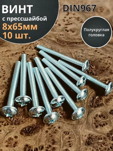 Винт с прессшайбой М8х65 мебельный DIN967, 10 шт. фото 2