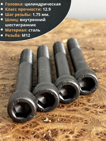 Винт высокопрочный М12х100 мм  к.п.12.9 черный DIN912, 10 шт. фото 4