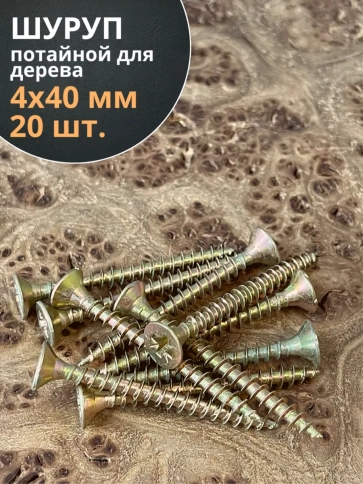 Шуруп саморез потайной для дерева 4х40 ЖЦ, 20 шт. фото 2