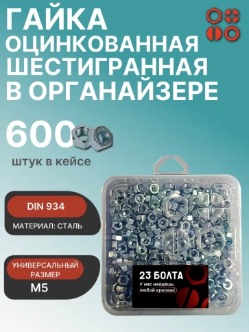 Гайка шестигранная ОЦ М5 DIN934 в органайзере, 600 шт. фото 1