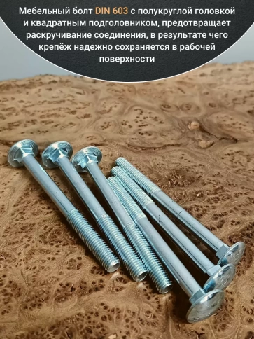 Болт мебельный 6х120 полукруглая головка ОЦ DIN 603,20 шт. фото 4
