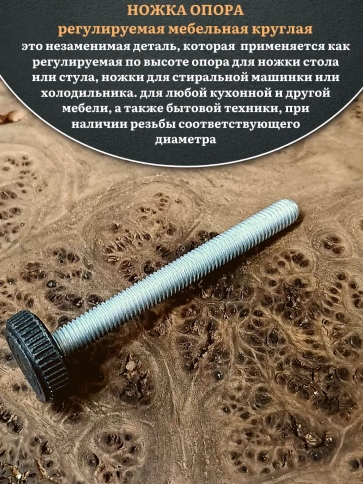 Ножка опора D25 М8х120 регулируемая мебельная круглая 2 шт фото 3
