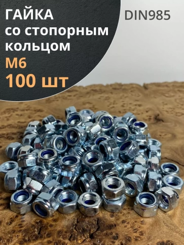 Гайка со стопорным кольцом ОЦ DIN985, 100 шт. фото 17