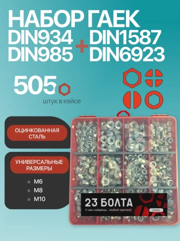Гайки ОЦ М6-10 DIN6923,1587,934,985 в органайзере НАБОР 1 фото 1