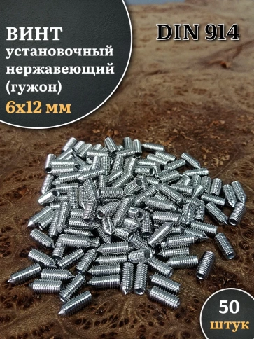 Винт установочный нержавеющий 6х12 DIN914 (гужон), 50 шт. фото 1