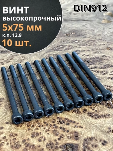 Винт высокопрочный М5х75 мм к.п.12.9 черный DIN912, 10 шт. фото 2