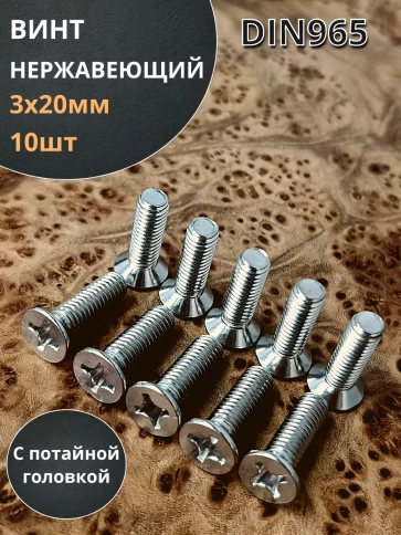 Винт нержавеющий DIN 965 с потайной головкой ,10 шт фото 121