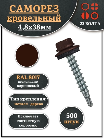 Саморез кровельный, 4,8х38 шоколадно-коричневый RAL8017 500 шт фото 2