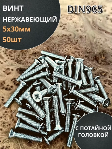 Винт нержавеющий DIN 965 с потайной головкой ,50 шт фото 54